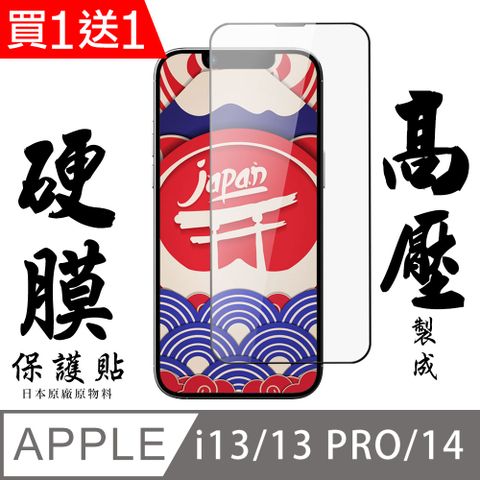 買一送一 IPhone 14 最硬保護貼 高壓滿版高壓硬膜鋼化膜