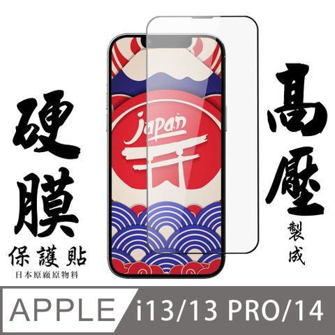 AGC日本玻璃 保護貼  IPhone 13/13 PRO/14 最硬保護貼 高壓滿版高壓硬膜鋼化膜