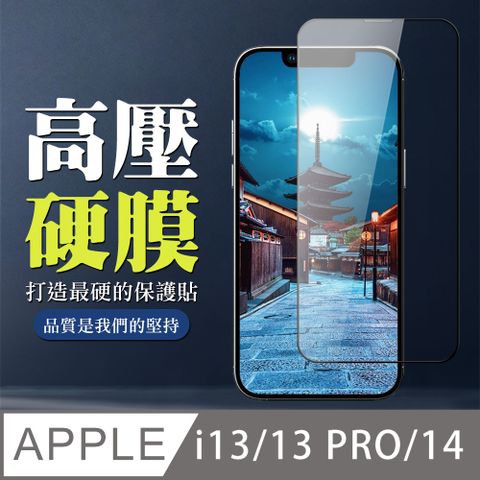 AGC日本玻璃 保護貼 【IPhone 13/13 PRO/14】 高壓保護貼 全覆蓋玻璃高壓硬膜鋼化膜保護貼