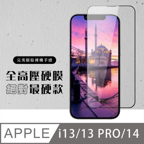 AGC日本玻璃 保護貼 【IPhone 13/13 PRO/14】 高壓硬膜 保護貼 滿版高壓硬膜玻璃鋼化膜