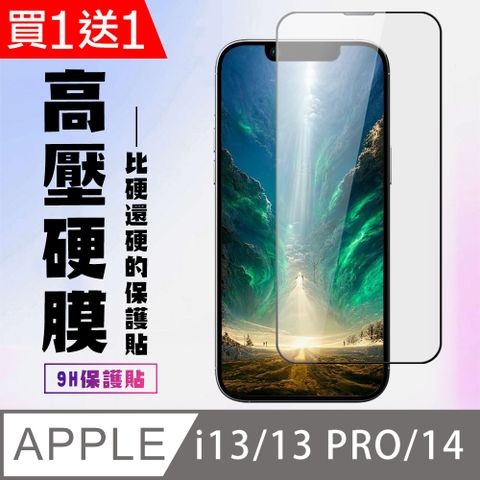 AGC日本玻璃 保護貼 買一送一【IPhone 13/13 PRO/14】 保護貼 高硬度防碎裂 全覆蓋 鋼化膜玻璃膜