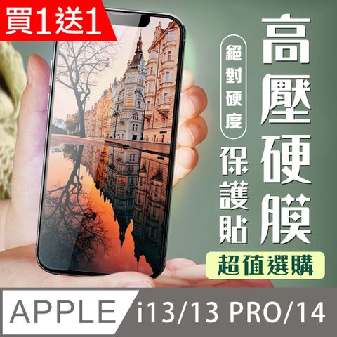 AGC日本玻璃 保護貼 買一送一【IPhone 13/13 PRO/14】 保護貼 全覆蓋高壓硬膜玻璃鋼化膜