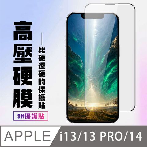 AGC日本玻璃 保護貼 【IPhone 13/13 PRO/14】 保護貼 高硬度防碎裂 全覆蓋 鋼化膜玻璃膜