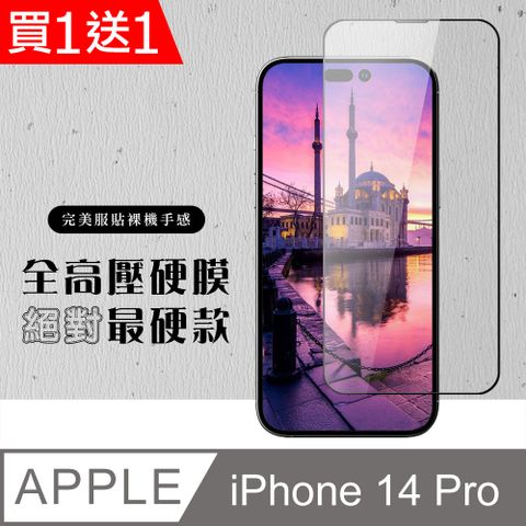 買一送一【IPhone 14 PRO】 高壓硬膜 保護貼 滿版高壓硬膜玻璃鋼化膜