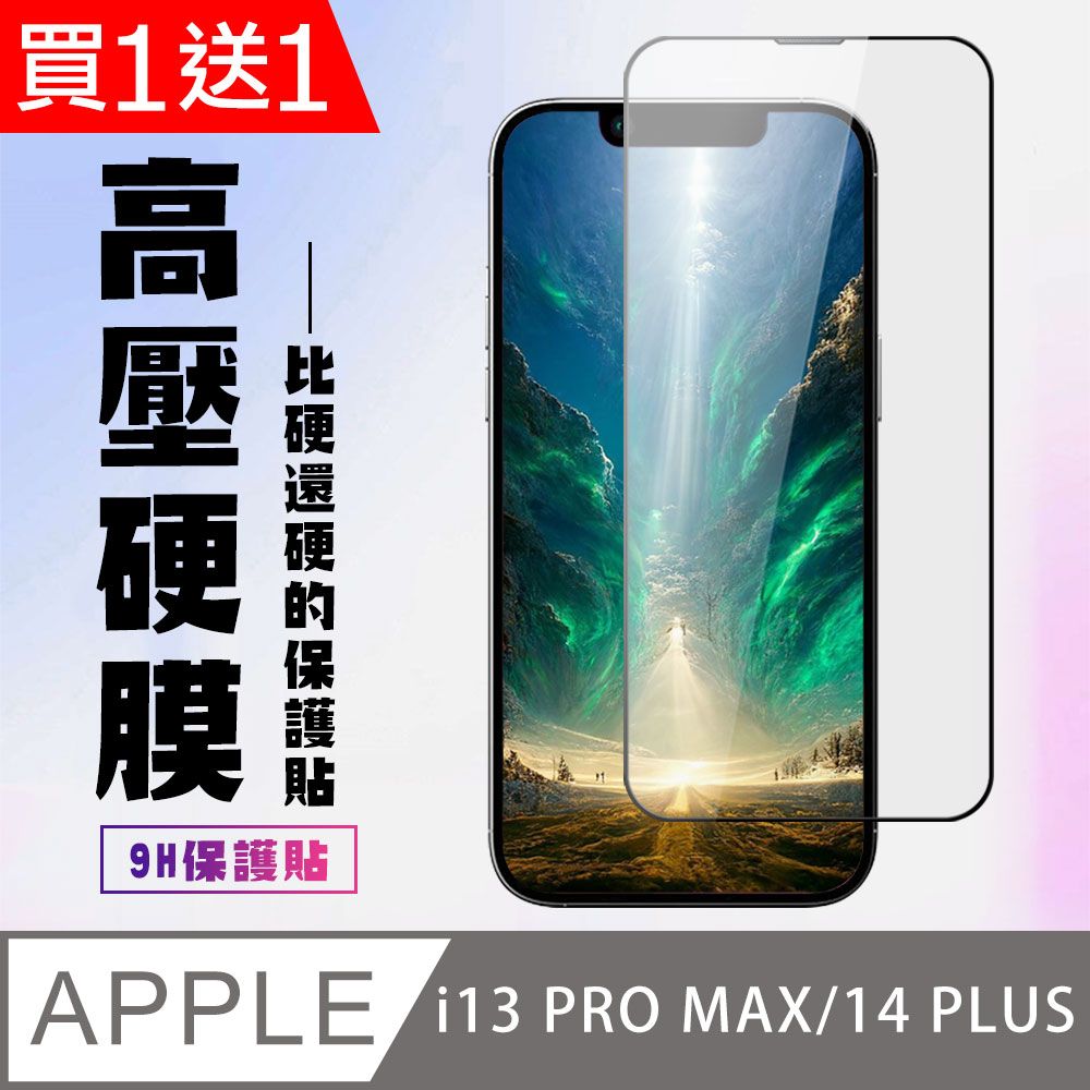  AGC日本玻璃 保護貼 買一送一【IPhone 13 PRO MAX/14 PLUS】 保護貼 高硬度防碎裂 全覆蓋 鋼化膜玻璃膜