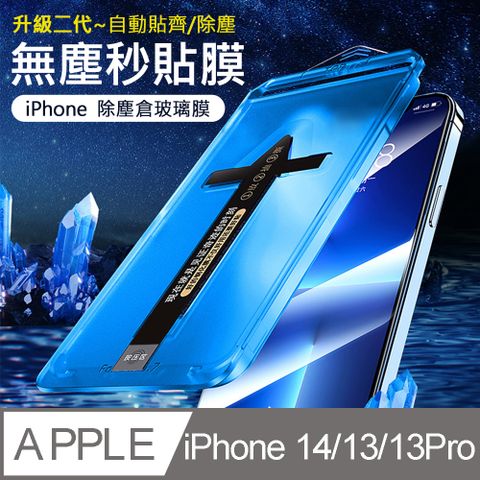 【iPhone 14/13/13 Pro】二代除塵倉秒貼 高透滿版防塵網保護貼