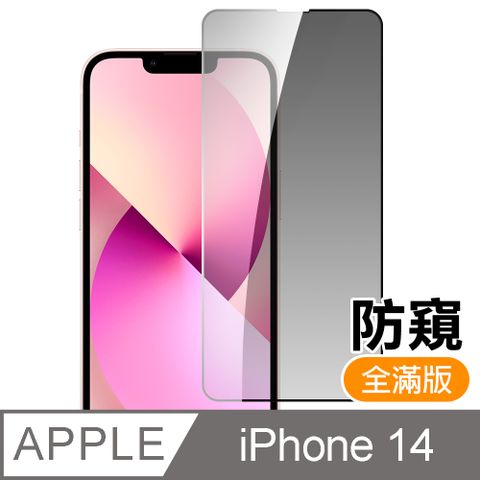 iPhone 14 滿版高清防窺9H玻璃鋼化膜手機螢幕保護貼 iPhone14保護貼 iPhone14鋼化膜 i14保護貼 i14鋼化膜