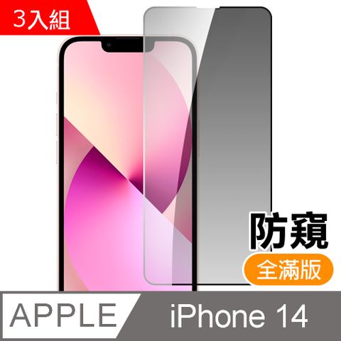 超值3入組 iPhone 14 滿版高清防窺9H玻璃鋼化膜手機螢幕保護貼 iPhone14保護貼 iPhone14鋼化膜 i14保護貼 i14鋼化膜