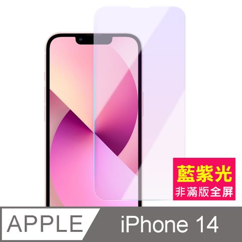 iPhone 14 i14 非滿版 藍光 9H 鋼化膜 手機 螢幕 保護貼 iPhone14保護貼 iPhone14鋼化膜 i14保護貼 i14鋼化膜