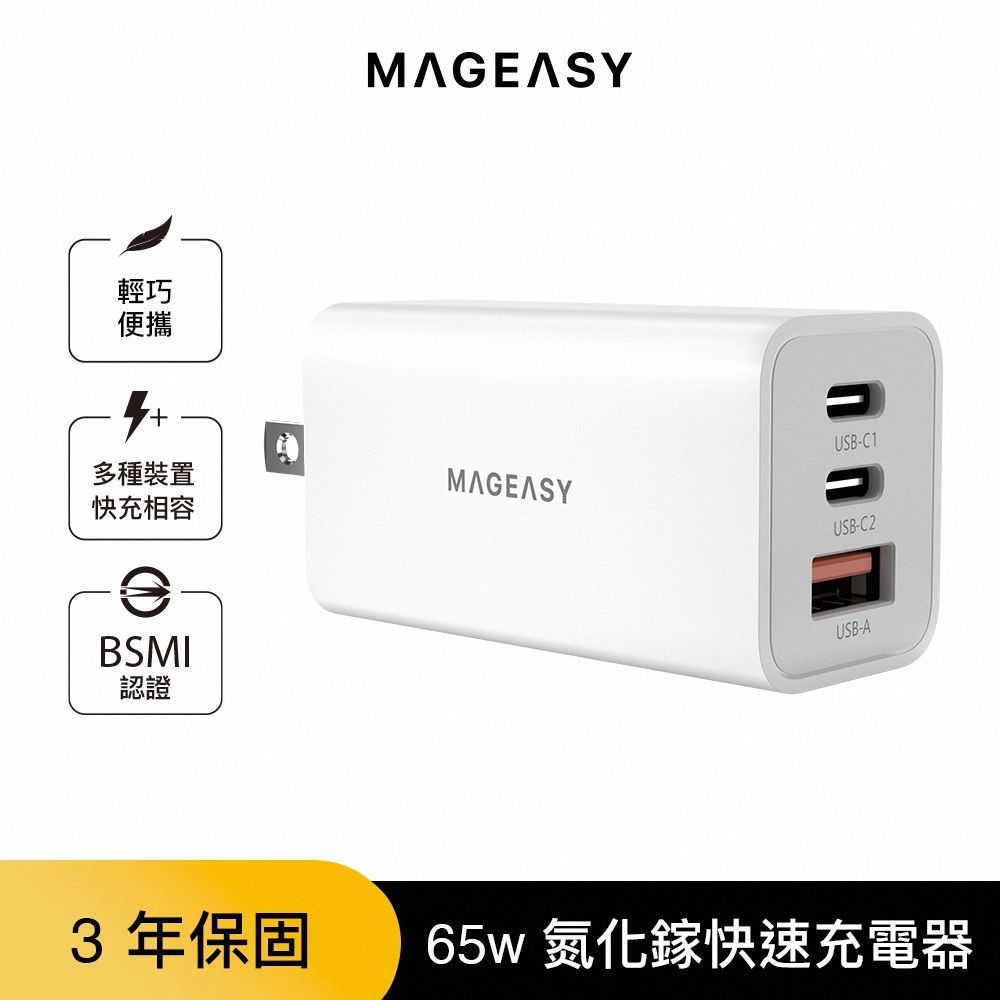 MAGEASY 65W Force 氮化鎵快速充電器