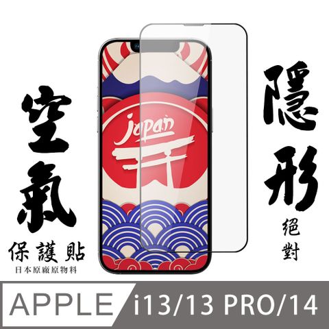 AGC日本玻璃 保護貼  IPhone 13/13 PRO/14 空氣 保護貼 隱形空氣膜 滿版空氣膜鋼化膜