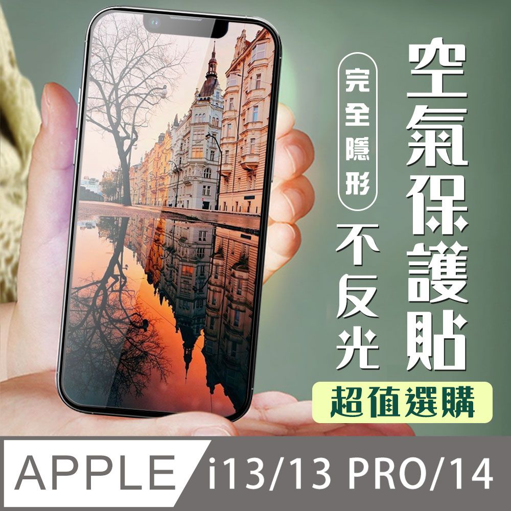  AGC日本玻璃 保護貼 【IPhone 13/13 PRO/14】 保護貼 隱形膜 全覆蓋全透玻璃鋼化膜