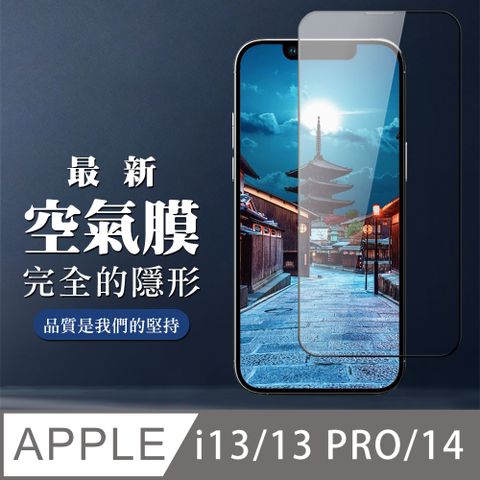 AGC日本玻璃 保護貼 【IPhone 13/13 PRO/14】 保護空氣 保護貼 消失的保護貼 玻璃空氣膜鋼化膜貼