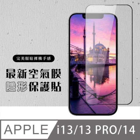 AGC日本玻璃 保護貼 【IPhone 13/13 PRO/14】 保護貼 空氣膜 滿版全透玻璃鋼化膜