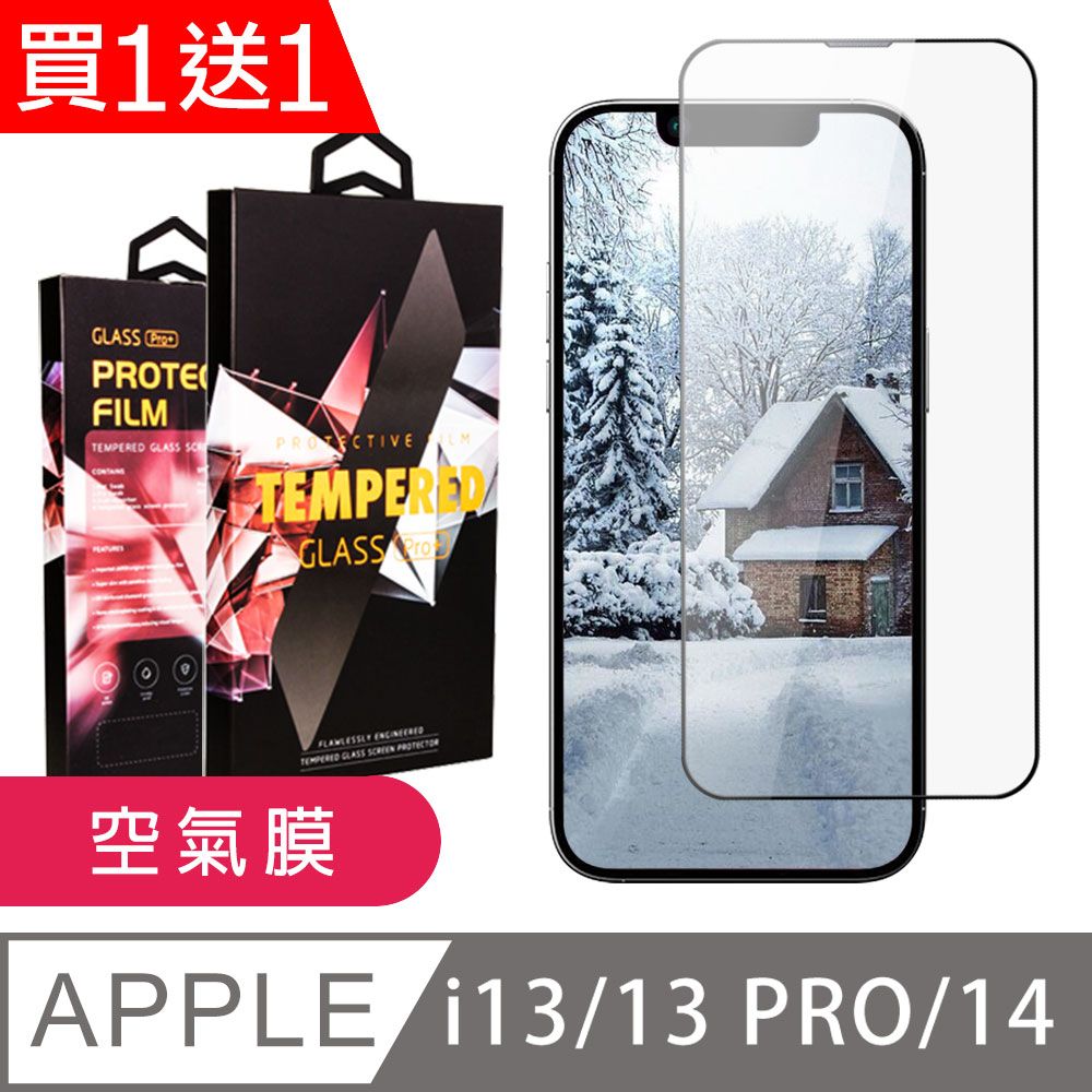  AGC日本玻璃 保護貼 買一送一【IPhone 13/13 PRO/14】 隱形 保護貼 滿版全透空氣膜玻璃鋼化膜