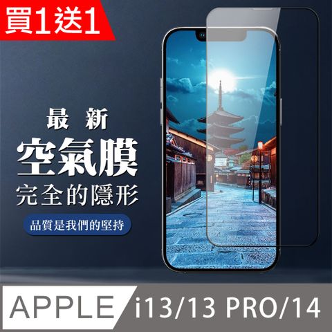 AGC日本玻璃 保護貼 買一送一【IPhone 13/13 PRO/14】 保護空氣 保護貼 消失的保護貼 玻璃空氣膜鋼化膜貼