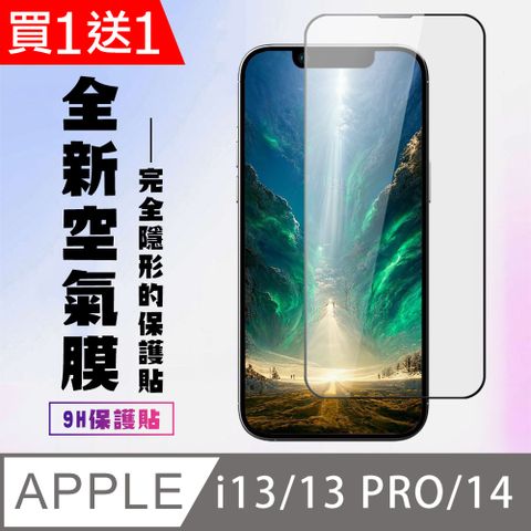 AGC日本玻璃 保護貼 買一送一【IPhone 13/13 PRO/14】 保護貼 隱形膜 滿版空氣膜手機保護貼