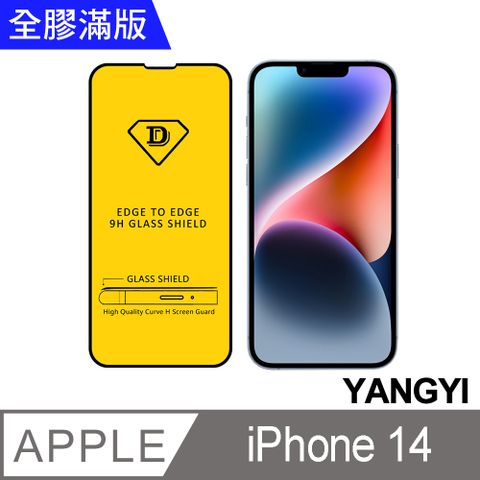 YANG YI 揚邑 iPhone 14 全膠滿版二次強化9H鋼化玻璃膜防爆保護貼-黑