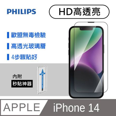 PHILIPS 飛利浦 iPhone 14 高透亮鋼化玻璃保護貼-秒貼版 DLK1202/11