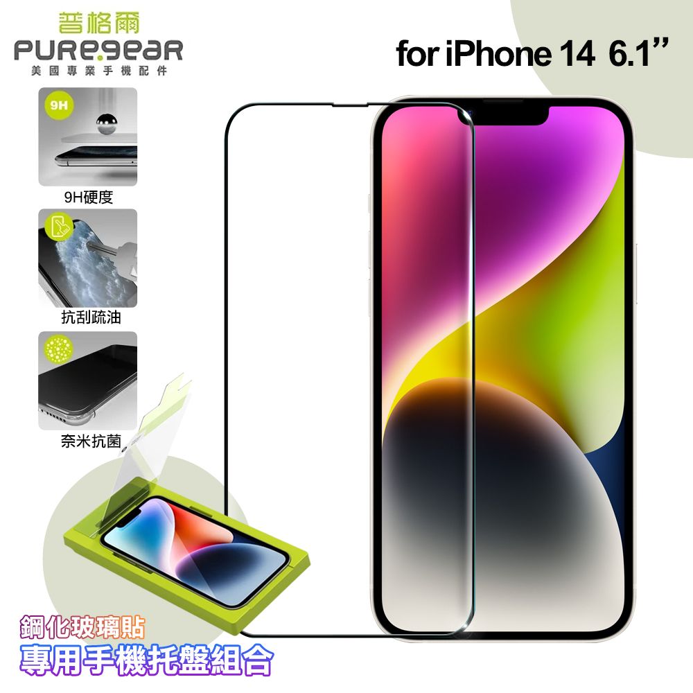 PureGear 普格爾  for iPhone 14 簡單貼 9H鋼化玻璃保護貼(滿版)+專用手機托盤組合