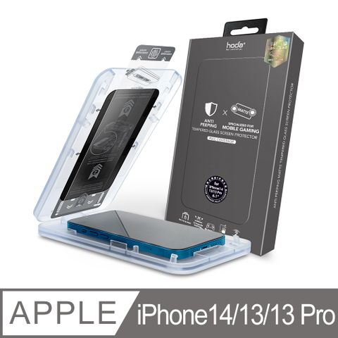hoda iPhone 14/13/13 Pro 6.1吋 聽筒印刷盲孔 霧面防窺滿版玻璃保護貼(附無塵太空艙貼膜神器)