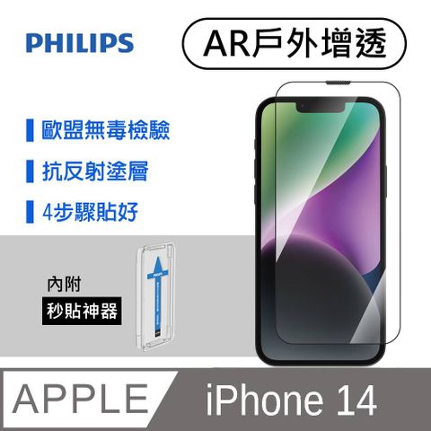 PHILIPS 飛利浦 光學級薄膜干涉技術有效減少反射並增加玻璃穿透率達95%以上  iPhone 14 戶外增透鋼化玻璃保護貼-秒貼版 DLK5602/11