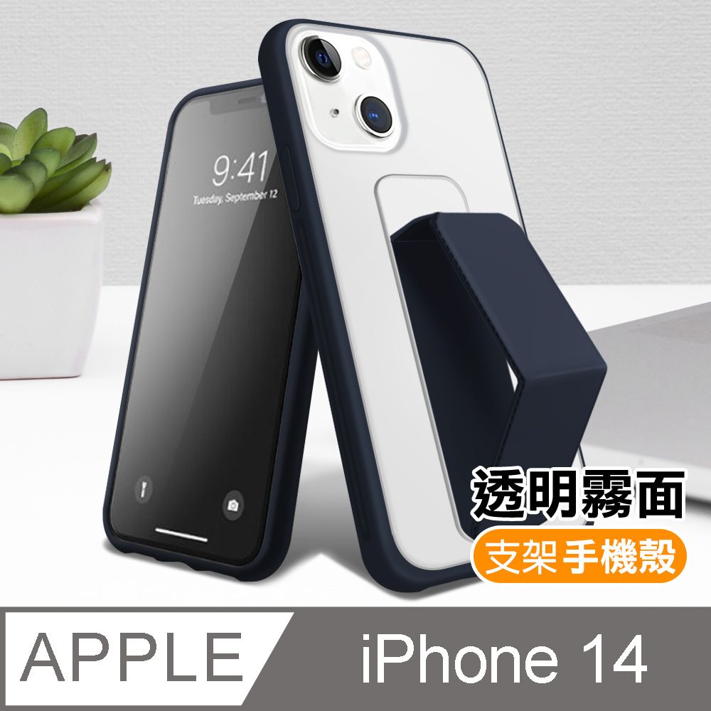  iPhone14手機殼 霧面透光磨砂支架手機保護殼 iPhone 14 手機殼 手機支架 防摔 防撞 保護殼 支架手機殼 i14手機殼 藏青色款