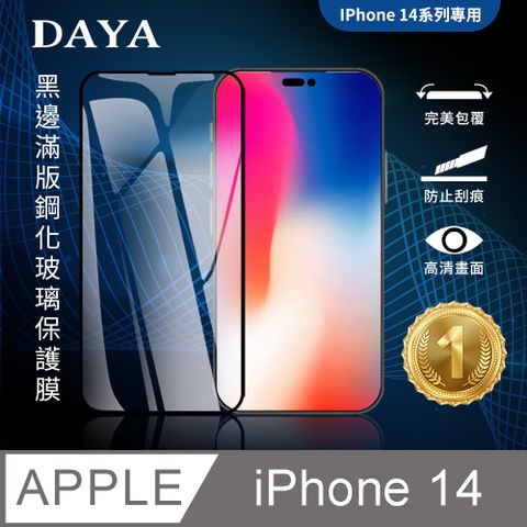 【DAYA】iPhone 14 6.1吋 黑邊滿版鋼化玻璃保護貼膜