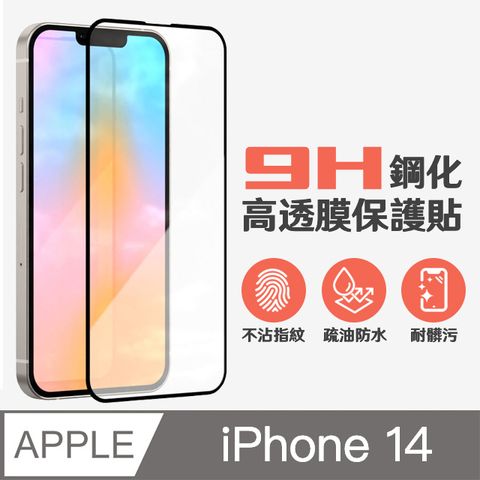 【適用iPhone 14】鋼化膜 保護貼 i14 保護膜 玻璃貼 手機保護貼膜