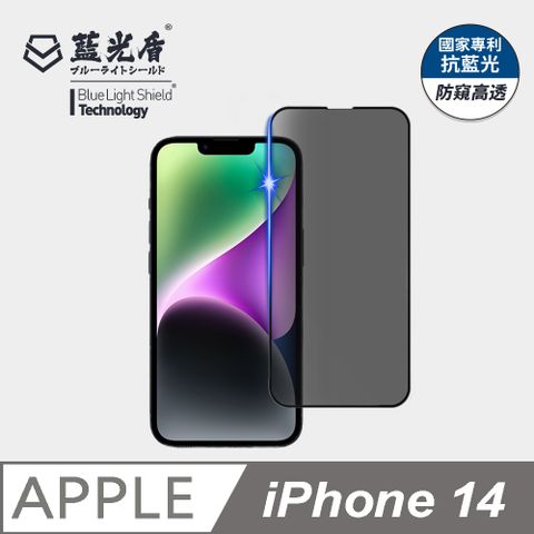 藍光盾 iPhone 14 抗藍光防窺9H超鋼化手機螢幕玻璃保護貼