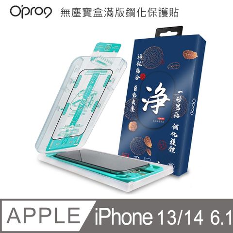 Opro9 易貼無塵寶盒2.5D滿版鋼化保護貼-高清版-iPhone 14 6.1吋/iPhone13 /iPhone 13 Pro 6.1吋