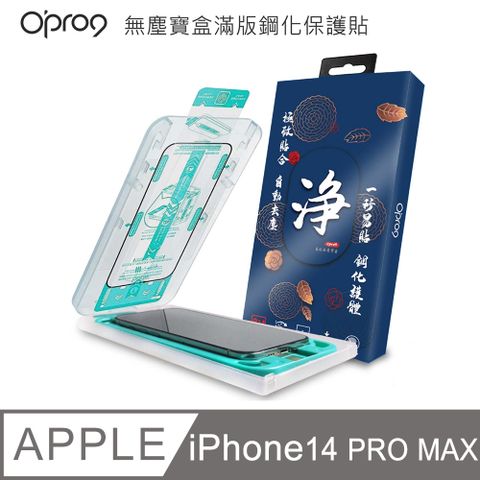 Opro9 易貼無塵寶盒2.5D滿版鋼化保護貼-高清版-iPhone 14 Pro Max 6.7吋