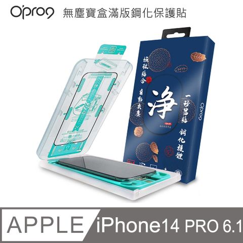 Opro9 易貼無塵寶盒2.5D滿版鋼化保護貼-高清版-iPhone 14 Pro 6.1吋