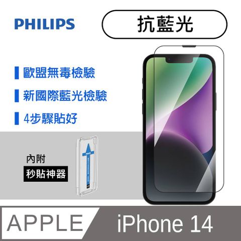 PHILIPS 飛利浦 採用光學級染色互補技術有效吸收螢幕有害藍光  iPhone 14抗藍光鋼化玻璃保護貼-秒貼版 DLK1302/11