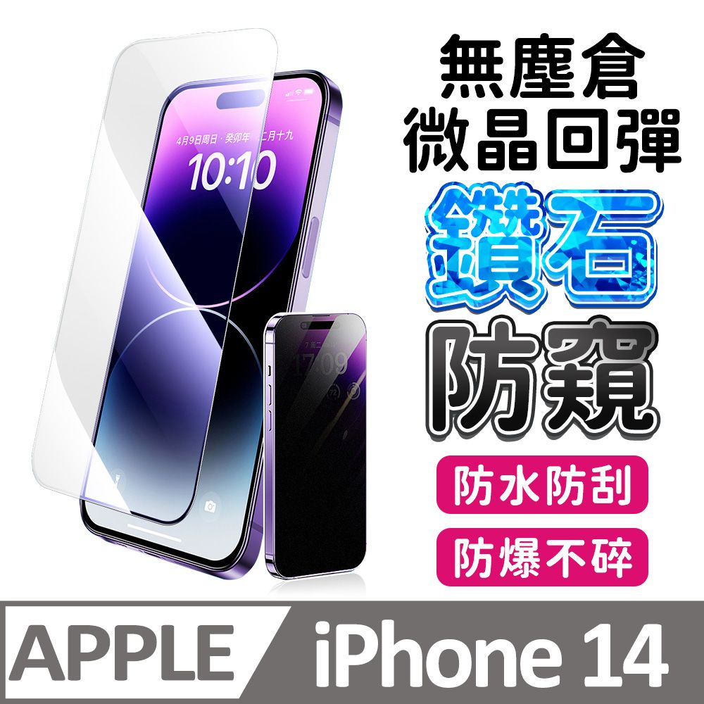 膜法師 iPhone 13/13 Pro/14 鑽石防窺保護貼 微晶回彈 太空防塵倉 手機螢幕玻璃貼