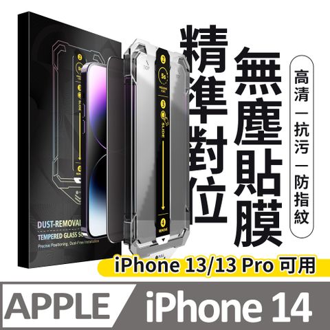 膜法師 iPhone 13/13 Pro/14共用款 高清保護貼 頂級黑盒無塵太空艙 特製防塵網手機螢幕玻璃貼