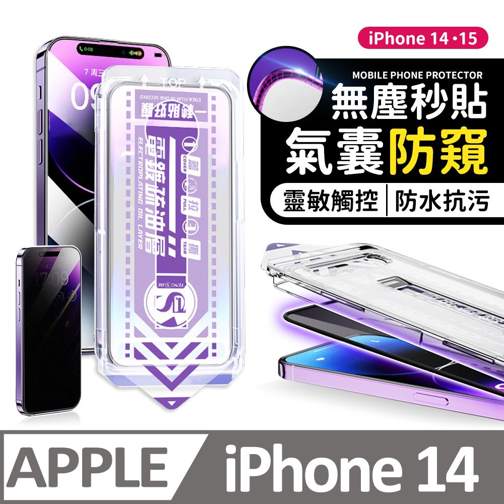 膜法師 iPhone 13/13 Pro/14 氣囊防窺保護貼 特製氣囊包邊 太空防塵倉 手機螢幕玻璃貼