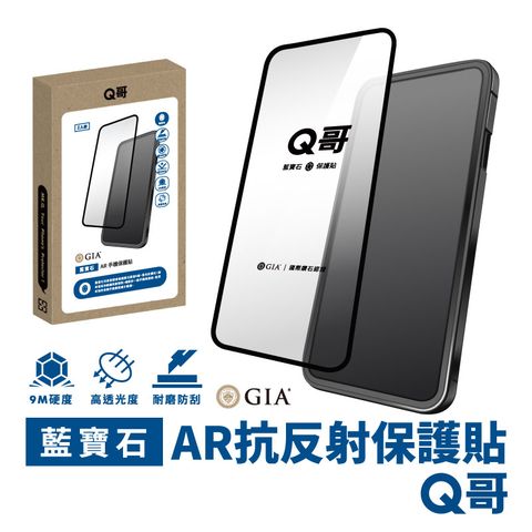 Q哥 GIA 藍寶石AR抗反射螢幕保護貼 適用iPhone 13 / 13 Pro / 14 AR增透膜