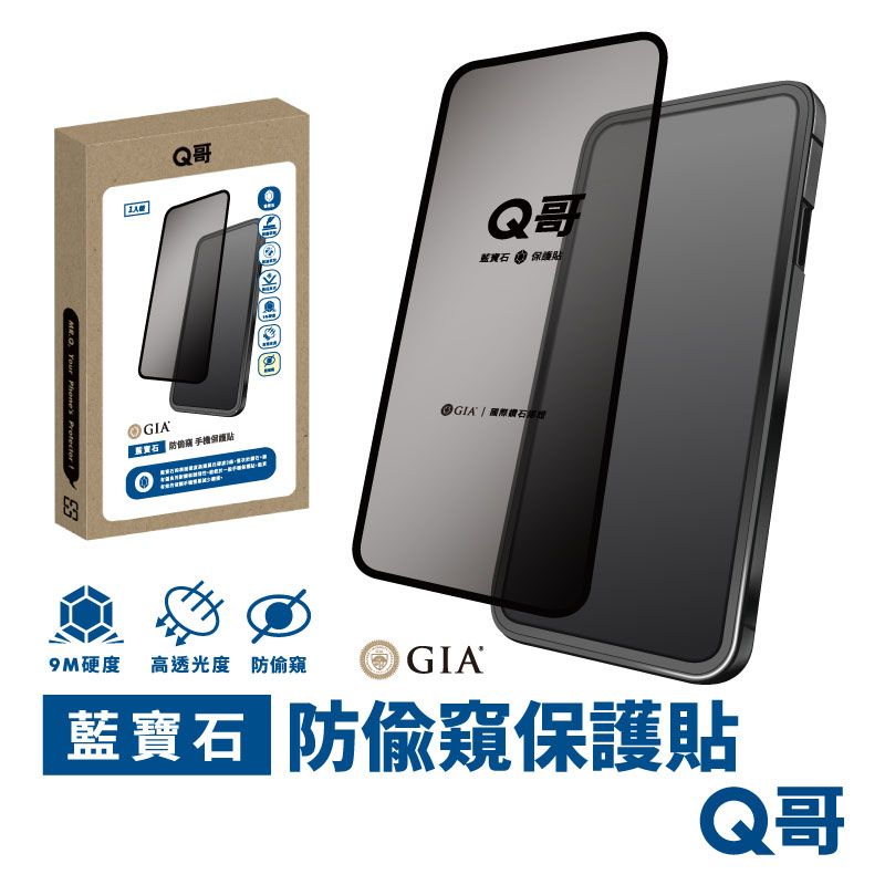  Q哥 GIA 藍寶石防偷窺手機保護貼 適用iPhone 13 Pro Max / 14 Plus 防偷窺保護膜