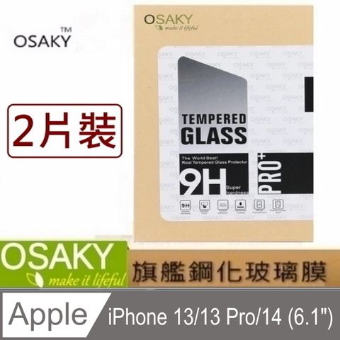 OSAKY 蘋果Apple iPhone13/13 Pro/14 (6.1吋) 鋼化玻璃保護貼9H(2片裝)