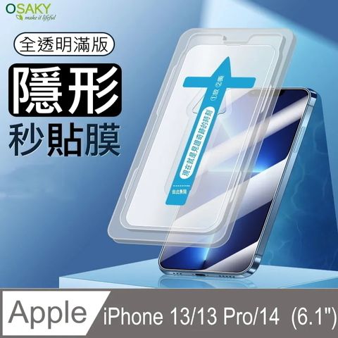 OSAKY 蘋果Apple iPhone 13/13 Pro/14 (6.1")  鋼化玻璃保護貼9H_秒貼膜(全透明滿版)