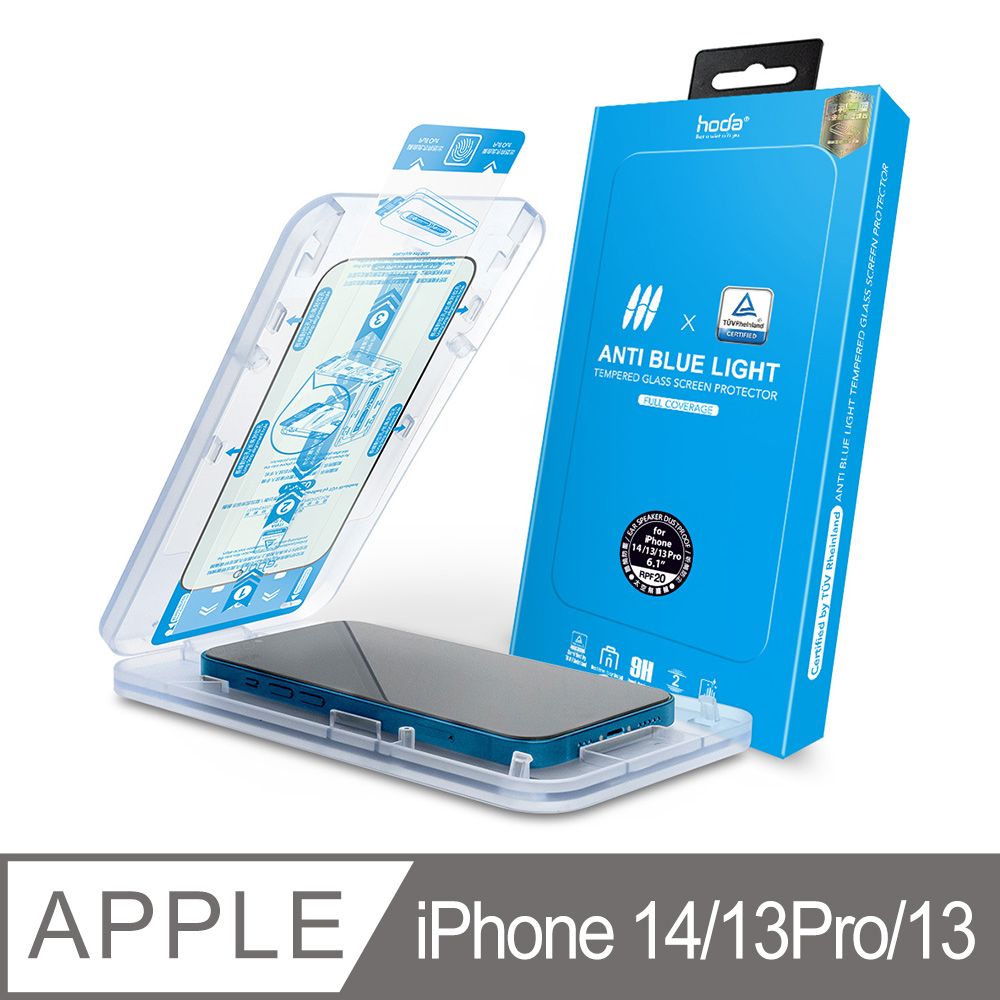 hoda 好貼  iPhone 14 & iPhone13/13 Pro 德國萊因認證抗藍光玻璃保護貼(附無塵太空艙貼膜神器)