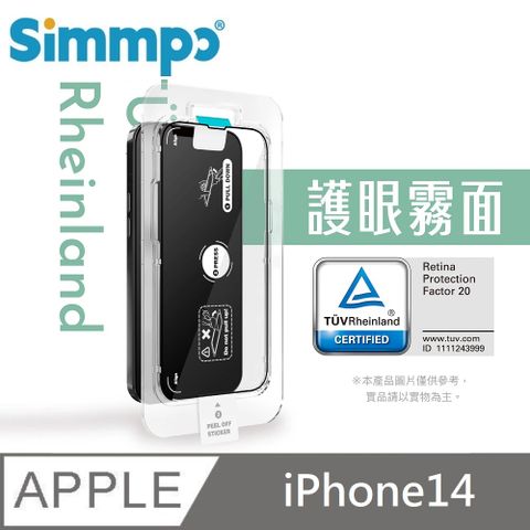 Simmpo 簡單貼 電競霧面抗藍光護眼保護貼 藍光玻璃貼 德萊因認證 RPF20 附貼膜神器 適用 iPhone 14