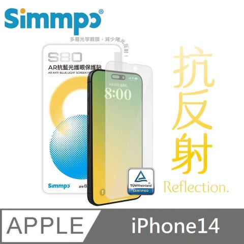 Simmpo S-80 AR抗反射 抗藍光護眼保護貼 藍光玻璃貼 德國萊因認證 BLR80 適用 iPhone 14