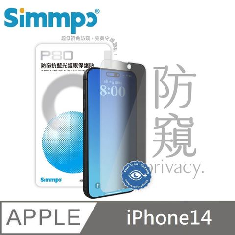Simmpo P-80 防窺抗藍光護眼保護貼 26度防窺玻璃貼 適用 iPhone 14