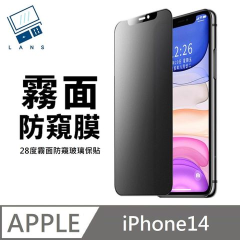 鑽石級 升級28度真防窺 霧面防窺滿版玻璃貼 手遊電競磨砂 適用 iPhone 14