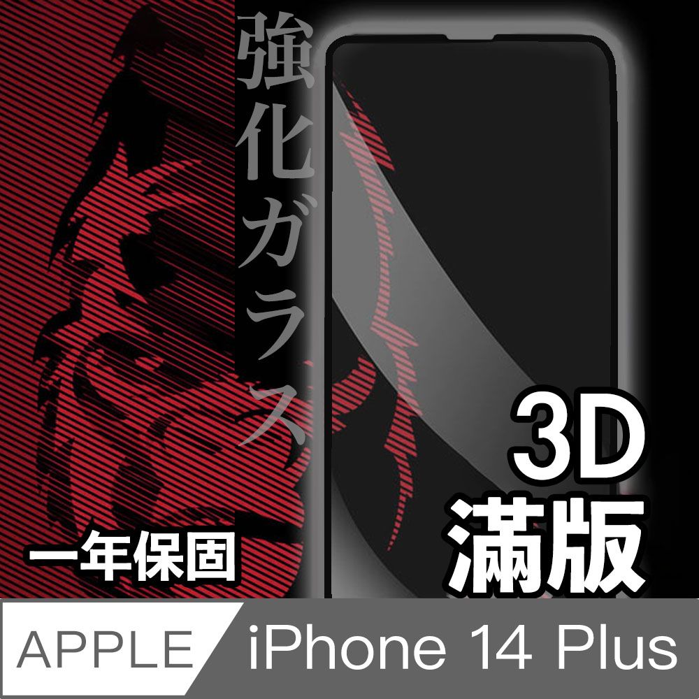  日本川崎金剛 iPhone 14 Plus 3D滿版鋼化玻璃保護貼