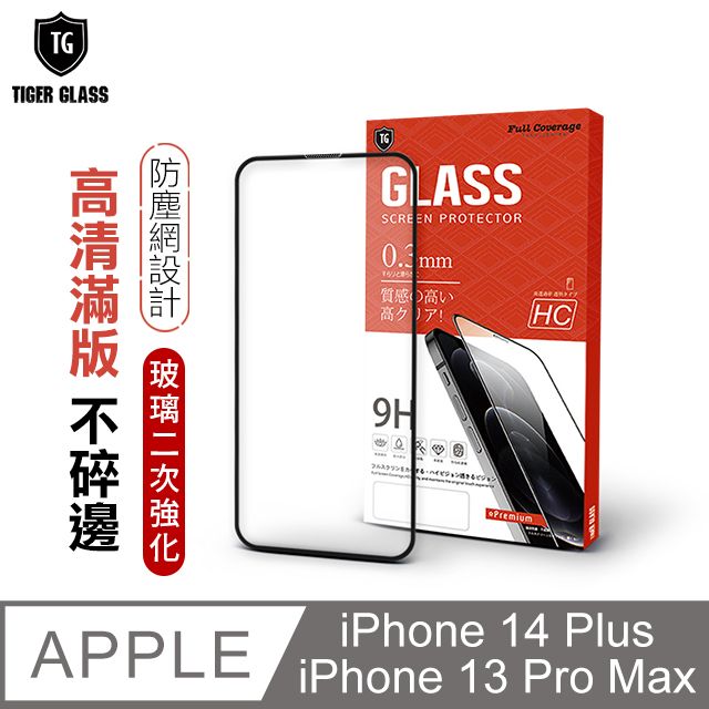 T.G  iPhone 14 Plus / 13 Pro Max 6.7吋守護者Lite 高清滿版鋼化膜手機保護貼(防爆防指紋)