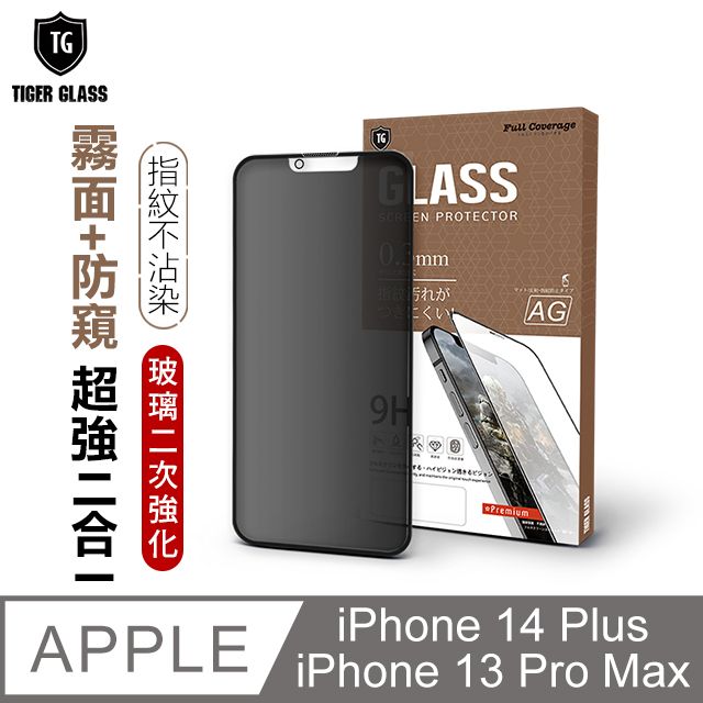 T.G  Apple iPhone 14 Plus / 13 Pro Max 6.7吋 守護者Lite 超強二合一防窺+霧面9H滿版鋼化玻璃保護貼