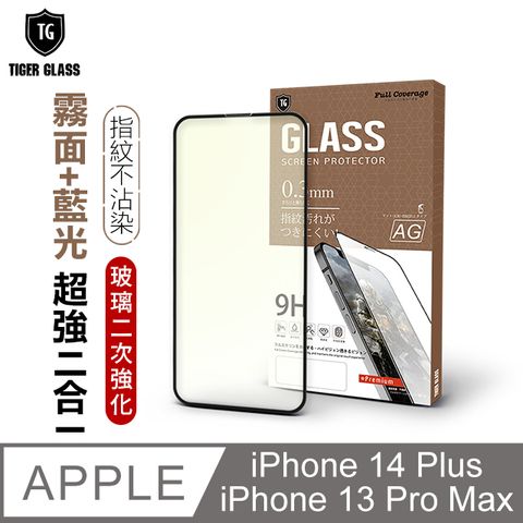 T.G Apple iPhone 14 Plus / 13 Pro Max 6.7吋 守護者Lite 超強二合一抗藍光+霧面9H滿版鋼化玻璃保護貼